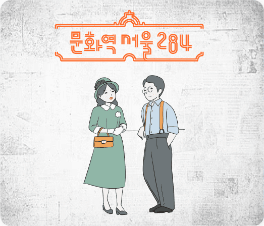 문화역서울284